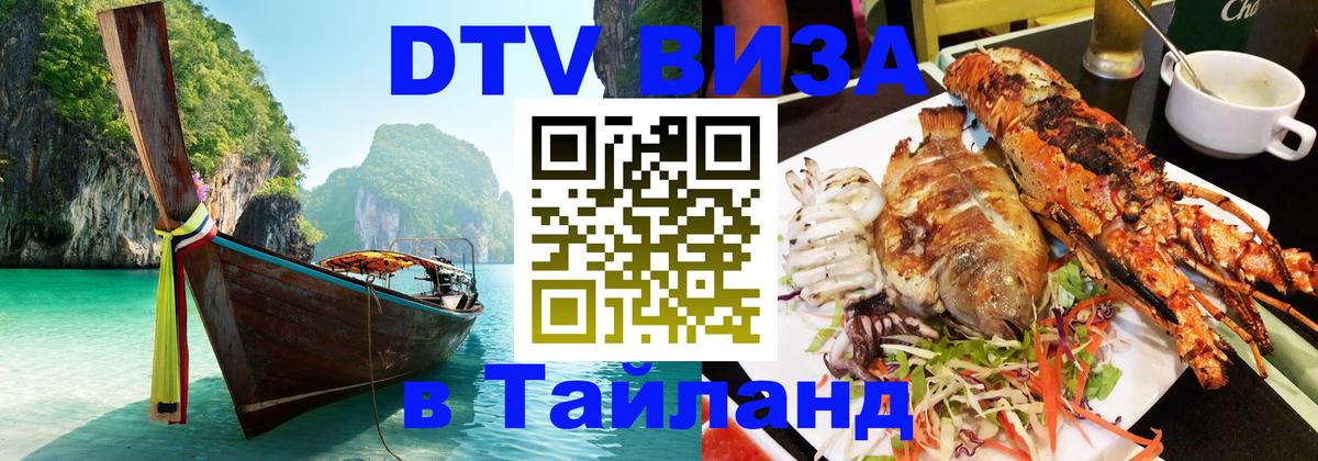 Долгосрочная виза DTV в Тайланд Тверь 