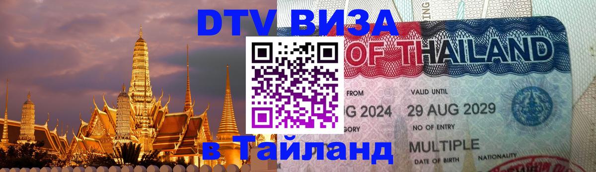 DTV Visa Thailand — прайс и условия, виза без дополнительных документов - Тверь  18.11.2025 