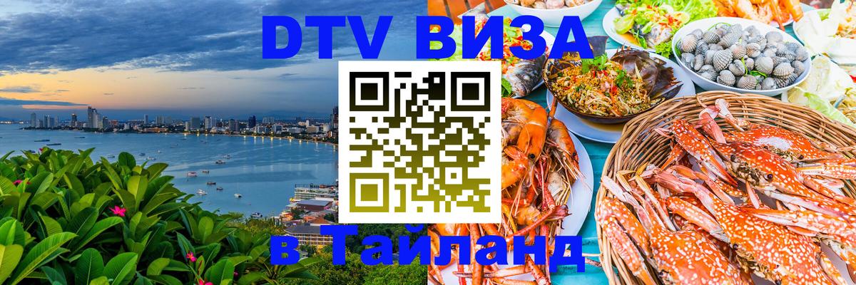 Электронная виза DTV в Тайланд 